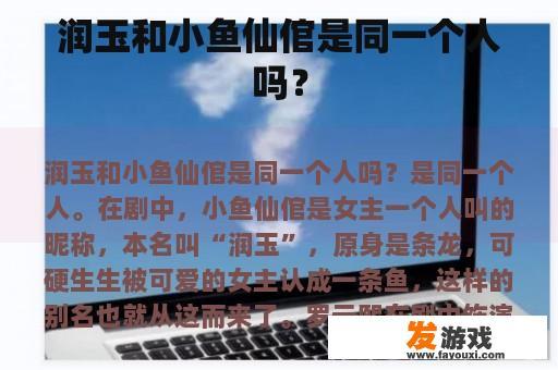 润玉和小鱼仙倌是同一个人吗？