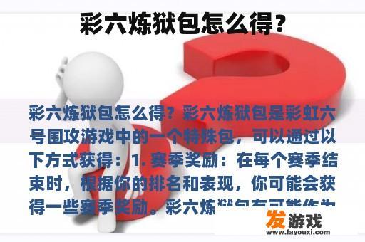 彩六炼狱包怎么得？