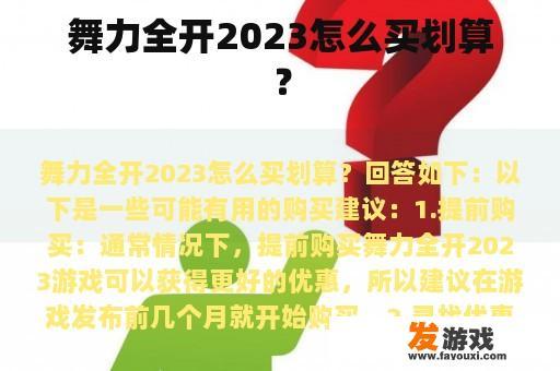 舞力全开2023的购买策略
