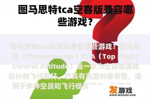 图马思特tca空客版兼容哪些游戏？