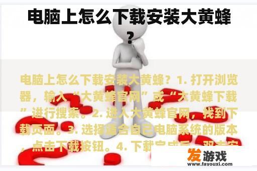 电脑上怎么下载安装大黄蜂？