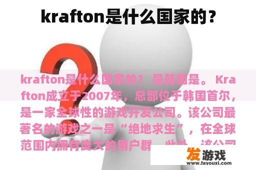 krafton是什么国家的？