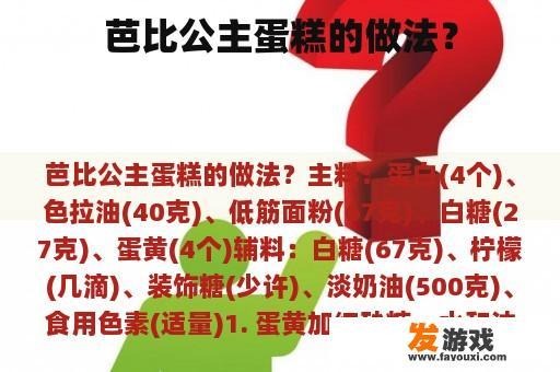 芭比公主蛋糕的做法？