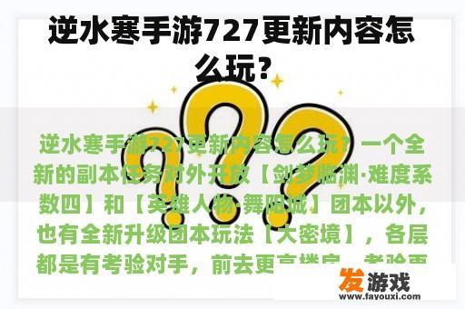 逆水寒手游727更新内容怎么玩？