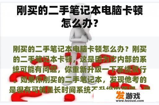 刚买的二手笔记本电脑卡顿怎么办？