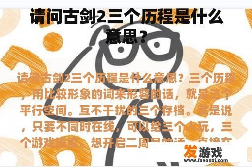 请问古剑2三个历程是什么意思？