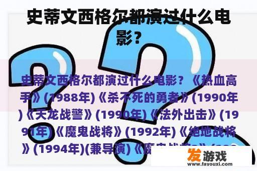 史蒂文西格尔都演过什么电影？