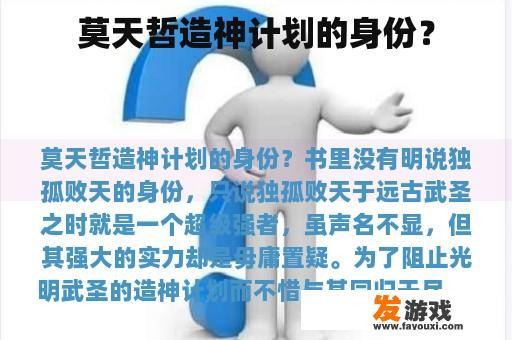 莫天哲造神计划的身份？