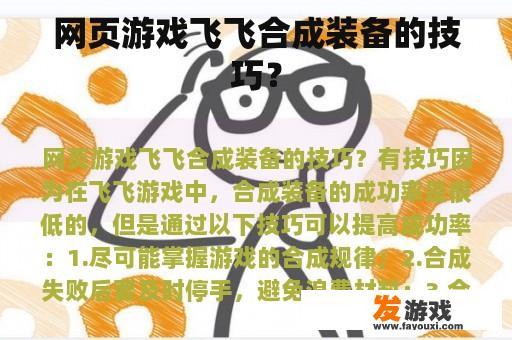 如何在游戏中获得有效的飞飞合成装备?
