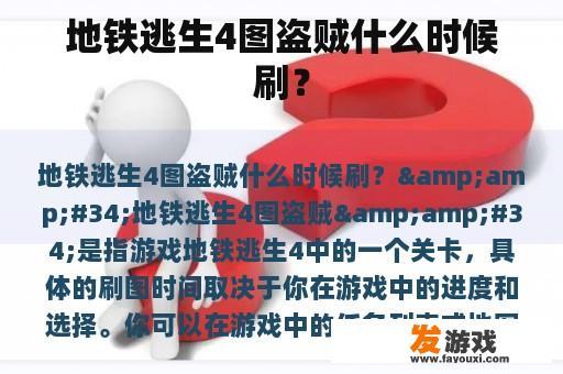 地铁逃生4图盗贼什么时候刷？