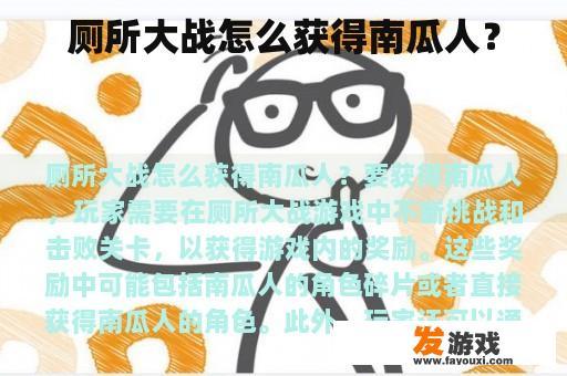 如何赢得南瓜人的存在?