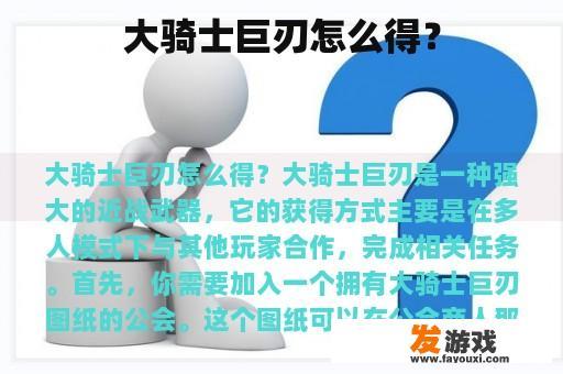 大骑士巨刃怎么得？