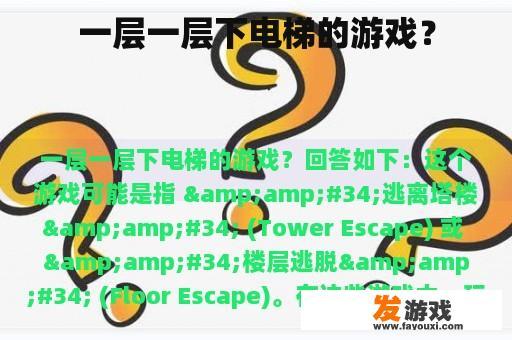 一层一层下电梯的游戏？