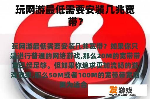 玩网游最低需要安装几兆宽带？