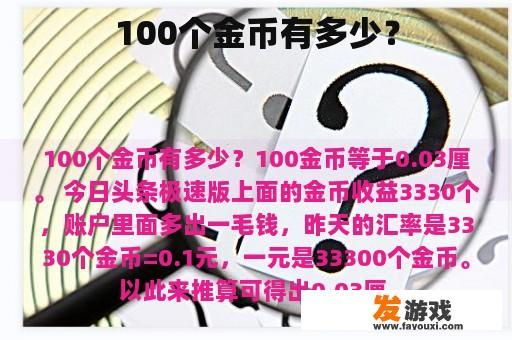 100个金币有多少？