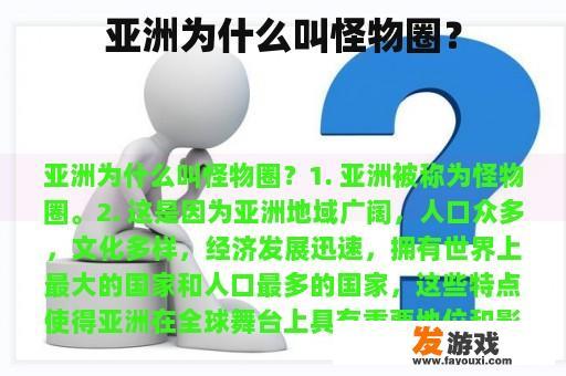 亚洲为什么叫怪物圈？