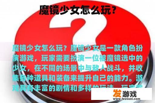 魔镜少女怎么玩？