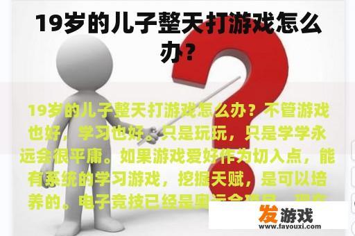 19岁的儿子整天打游戏怎么办？