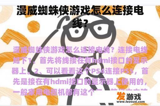 漫威蜘蛛侠游戏怎么连接电线？
