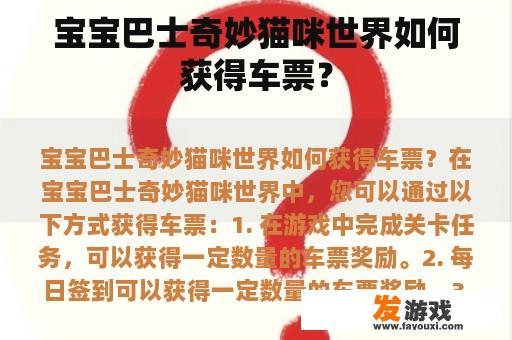 宝宝巴士奇妙猫咪世界如何获得车票？
