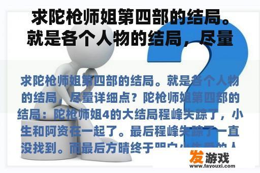 求陀枪师姐第四部的结局。就是各个人物的结局，尽量详细点？
