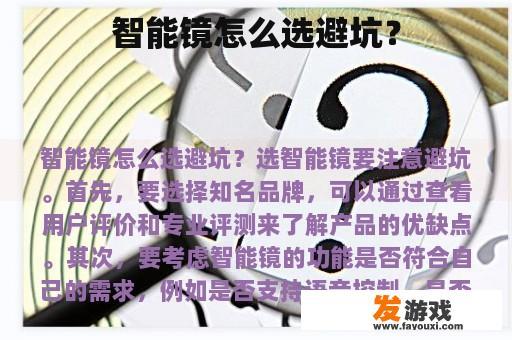 智能镜怎么选避坑？