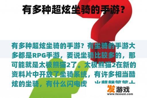 有多种超炫坐骑的手游？