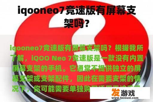 iqooneo7竞速版有屏幕支架吗？