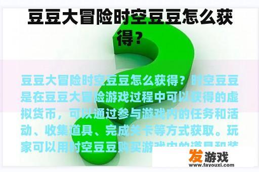 豆豆大冒险时空豆豆怎么获得？