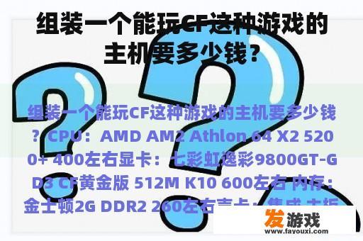 组装一个能玩CF这种游戏的主机要多少钱？