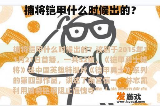 捕将铠甲什么时候出的？