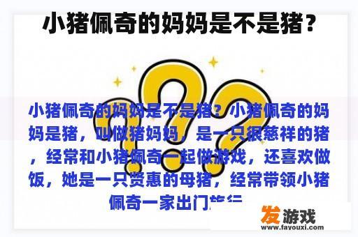 小猪佩奇的母亲形象