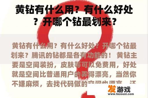 黄钻有什么用？有什么好处？开哪个钻最划来？