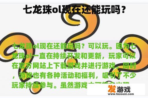 七龙珠ol现在还能玩吗？
