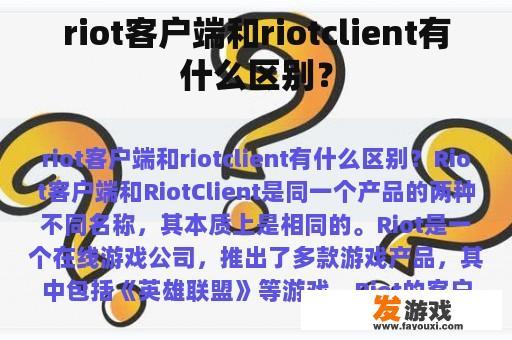 riot客户端和riotclient有什么区别？