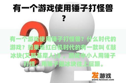 有一个游戏使用锤子打怪兽？