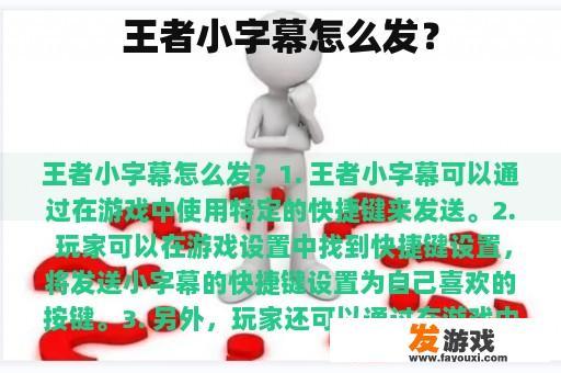 王者小字幕怎么发？