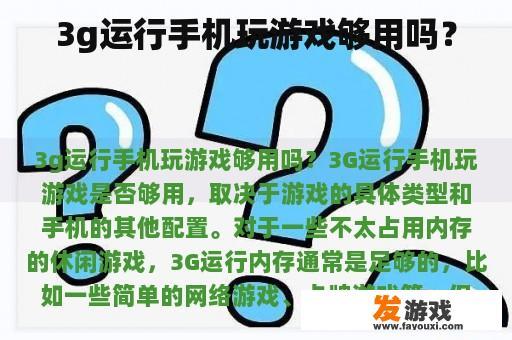 3g运行手机玩游戏够用吗？