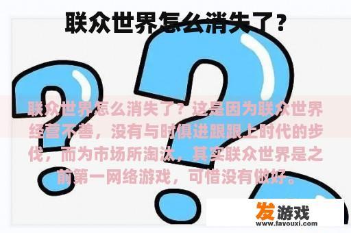 联众世界怎么消失了？