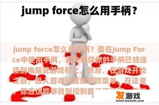 jump force怎么用手柄？