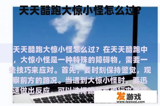 天天酷跑大惊小怪怎么过？