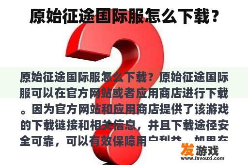 原始征途国际服怎么下载？