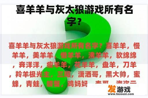 喜羊羊与灰太狼游戏所有名字？