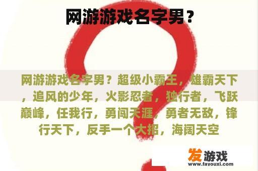 网游游戏名字男？