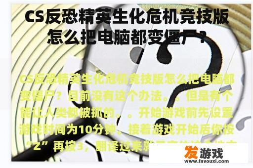 CS反恐精英生化危机竞技版怎么把电脑都变僵尸？