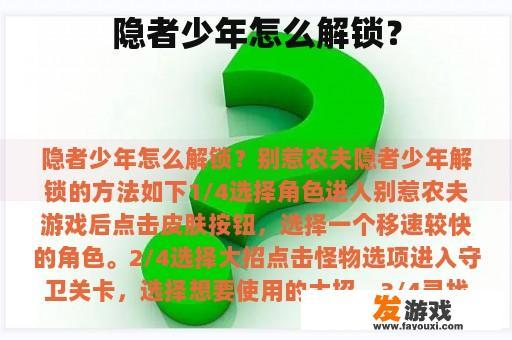 隐者少年怎么解锁？
