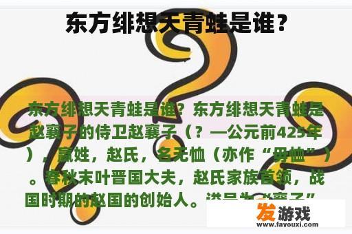 东方绯想天青蛙是谁？