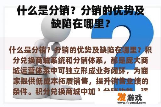 什么是分销？分销的优势及缺陷在哪里？