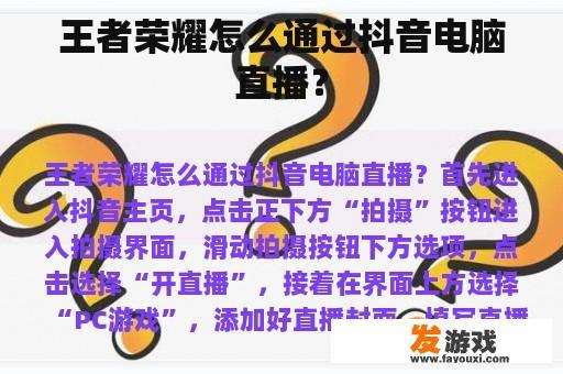 王者荣耀怎么通过抖音电脑直播？