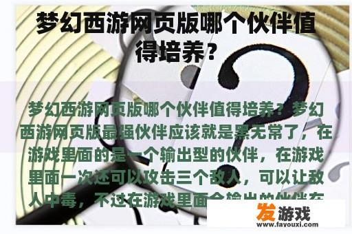 梦幻西游网页版哪个伙伴是最佳的培养对象呢?